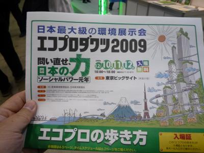 2009年12月　エコプロダクツ展に行ってきました。