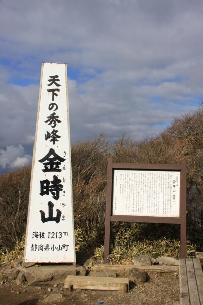 ▲金時山登山