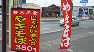 09年12月30日（水）、じゃがいも入り焼きそば栃木市大豆生田商店で食べちゃいました。