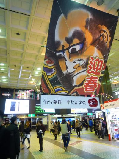 仙台・松島と田舎のお正月:1日目(仙台)