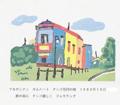 ワープロで描いた俳画・・・タンゴの発祥地カムニート
