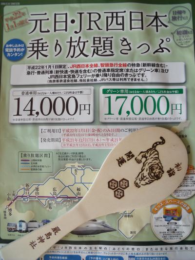 元旦・JR西日本乗り放題きっぷ1800kmの弾丸旅