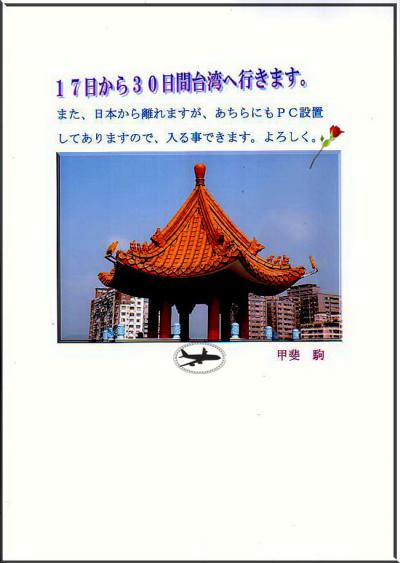 １月１７日～２月１７日まで台湾へ行って来ます。