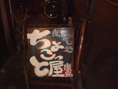 【06】　広島での夕食　「夜ふかし処　ちょこっと屋」