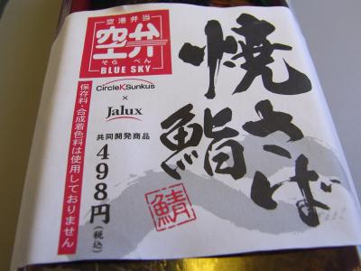 離陸して富士山の上に掛かる頃には、空弁の時間です。