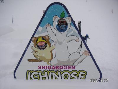 ２００５年　志賀高原スキー旅行　一の瀬＆焼額山