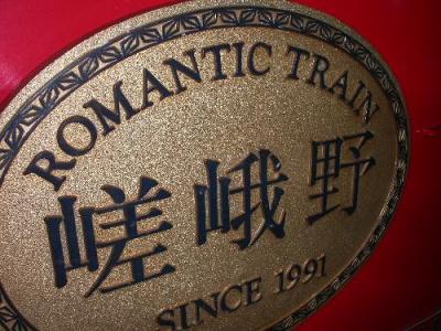 京・嵯峨トロッコ列車に乗ってきました。