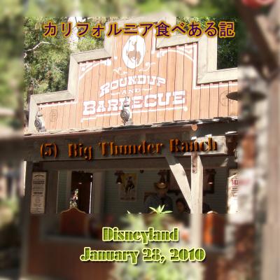 ２０１０　カリフォルニア食べある記　（６）　　Disneyland Big Thunder Ranch  ディズニーランド　大雷牧場