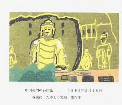 中国訪問記を更新した=船長釈放で沖縄は中国の海になった。 ワープロで描いた俳画・・・龍門の石窟仏