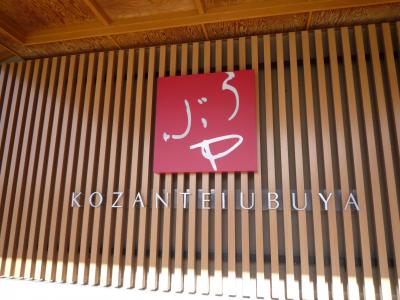 湖山亭うぶや（富士山を見に♪）