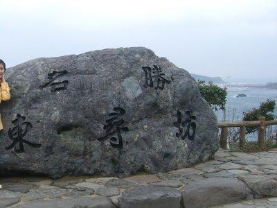 粟津温泉　東尋坊バスツアー