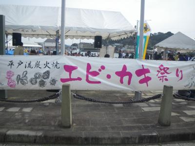 平戸　エビ・カキまつり ～2010年冬～ 