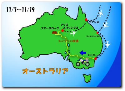 オーストラリアツーリング　シドニー→エアーズロック編