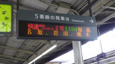 10年バレンタインデー（日）、仙台から福島への移動。