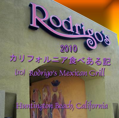 ２０１０　カリフォルニア食べある記　（１０）　Rodrigo's  ロドリゴズ