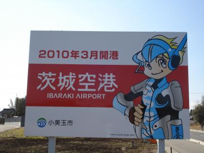 祝！茨城空港【IBR】平成２２年３月１１日開港　スカイマーク就航記念フライト搭乗！