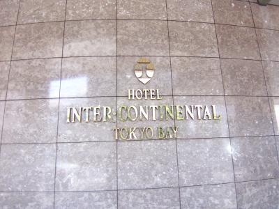 ホテル　インターコンチネンタル　東京ベイ　クラブフロア