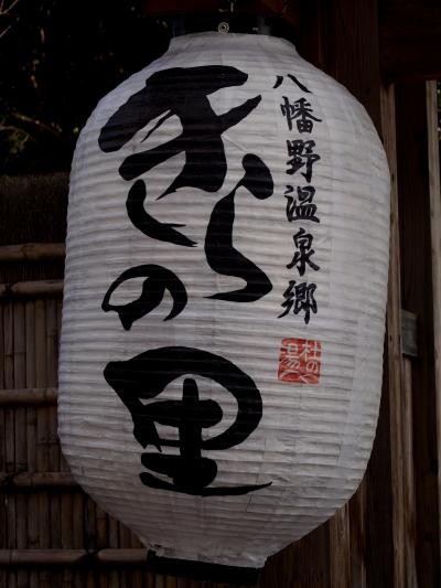 一人ぷらっと八幡野温泉郷きらの里*・゜・*里山でのんびりまったり*・゜・*