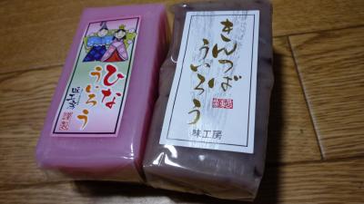 10年02月27日（土）、味工房謹製 「ひな＆きんつばういろう」レポ。