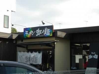 小山市で新潟燕三条系ラーメンを食べる『虹ノ麺』