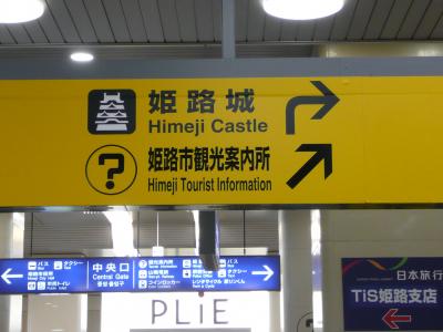 姫路城へ。超？貧乏旅行③