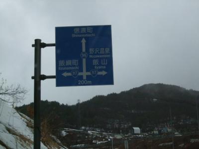 野沢温泉 旅行記 「お宿おばたけ」