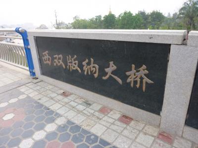 中国・西双版納からラオス越境の旅（1）～思い焦がれた景洪の街