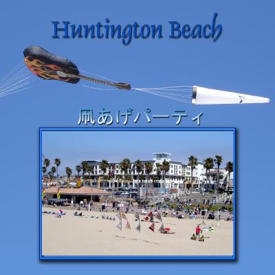 Huntington Beach Kite Party  ハンティングトン・ビーチ　凧揚げパーティー