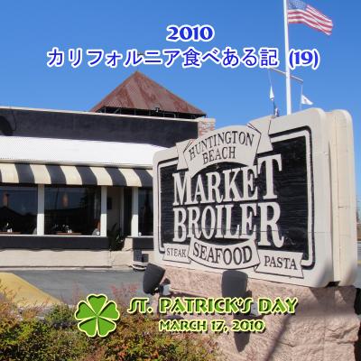 ２０１０　カリフォルニア食べある記　（１９）　Market Broiler  マーケット　ブロイラー
