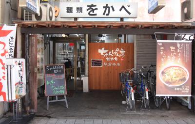 ◎ 彦根名物近江ちゃんぽん 「ちゃんぽん亭 総本家」 駅前本店 ２冊目