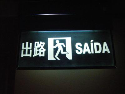 マカオの非常口さんたち Dr. Exit in MACAU