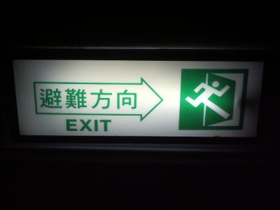 台湾の非常口さんたち(その1)　Dr. Exit in TAIWAN (trip 1)