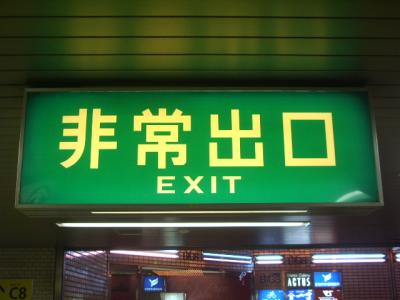 【番外編】日本の非常口さんたち　[Annex] Dr. Exit in JAPAN