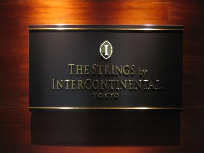 憧れのクラブフロア @ストリングスホテル東京インターコンチネンタル