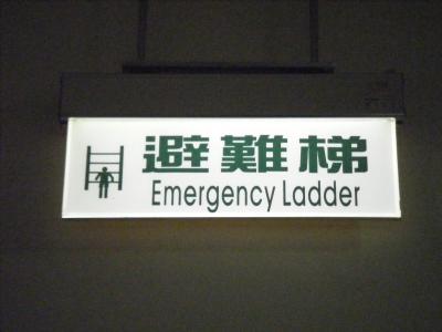 台湾の非常口さんたち(その2) Dr. Exit in TAIWAN (trip 2)