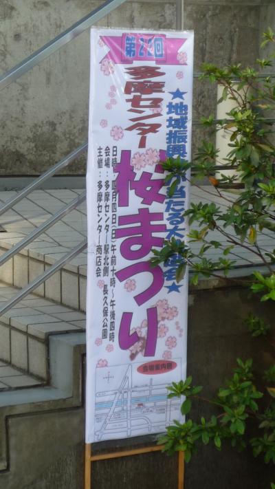 第22回多摩センター桜まつりは、10年04月04日（日）に開催します♪