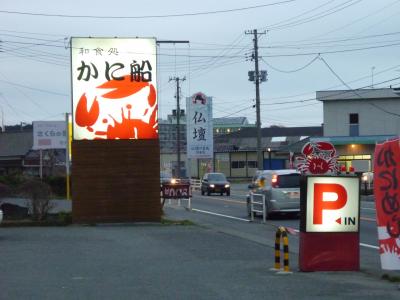 2010年4月 福島・いわき市勿来 卒業記念?! 「和食処 かに船」でお食事!!