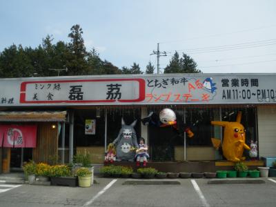 真岡市下籠谷・美食磊茘