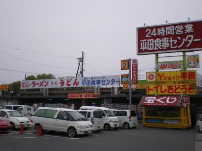 岡山のワンダーランド「平田食事センター」