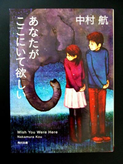 小説を歩く　中村 航　「あなたがここにいて欲しい～Wish You Were Here～」