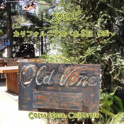 ２０１０　カリフォルニア食べある記　（２９）　　Old Vine Cafe  　オールド　ヴァイン　カフェ