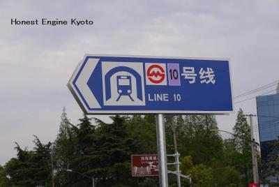 上海軌道交通１０号線