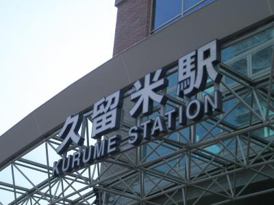 九州新幹線　久留米-新鳥栖間  / SHINKANSEN( Rapid Transit Railway)
