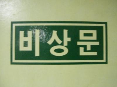 韓国の非常口さんたち　Dr. Exit in KOREA