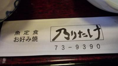 ♪１０年０５月０２日    千葉県外房勝浦市出水に名店あり 乃りたけ