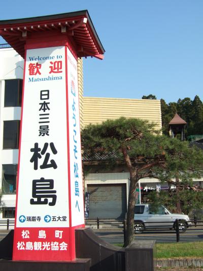 2010年5月 今年のGWはズバリ!宮城県・松島です(*^^)v Part①