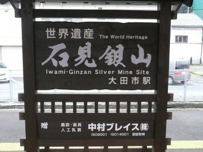 draken 日本の世界遺産制覇 (18きっぷ山陰の旅7)