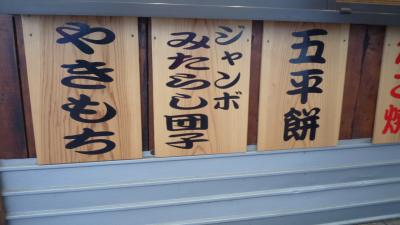 10年さつきなかびだんごシリーズ○８２ 東関道酒々井（しすい）ＰＡ・熊野かまぼこの店 新兵衛屋のジャンボみたらし団子の場合