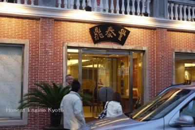 「鼎奉豊」上海虹橋店