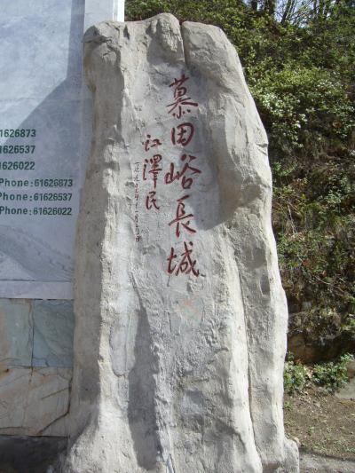 万里の長城とイチゴ摘みの一日